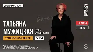 Татьяна Мужицкая 