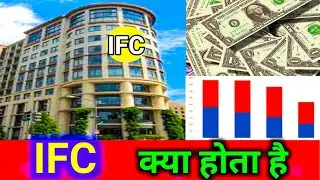 what is IFC | full form of IFC | IFC kya hai | Meaning of IFC | IFC stand for | IFC | IFC means