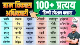 11. VDO Hindi प्रत्यय स्पेशल क्लास | Pratyay | ग्राम विकास अधिकारी | Hindi by Nitin Sir Study91