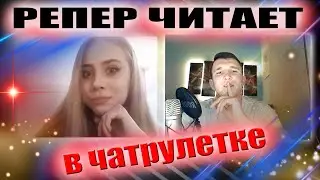 РЭПЕР СОЧИНЯЕТ ПЕСНИ НА ХОДУ, ПОД СТИЛИ МИЯГИ,РЕМ ДИГГА И ДР.. В ЧАТ РУЛЕТКЕ