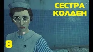 Call of Cthulhu (2018)|"Сестра Колден"|#8