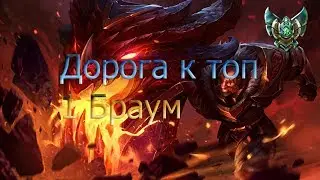 league of legends braum дорога топ 1 braum