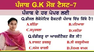 ਪੰਜਾਬ ਜੀ ਕੇ ਮੌਕ ਟੈਸਟ Punjab Gk Mock Test 7