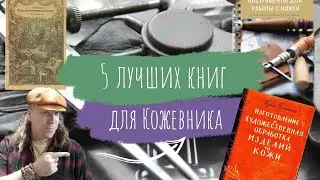 5 книг которые должен прочитать каждый кожевник | Личное мнение