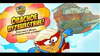 Квест ,,Лига Героев.Опасное приключение