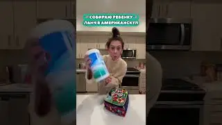 ПЕРЕКУС В ШКОЛУ В США 🇺🇸