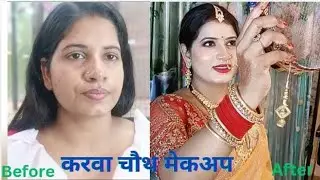 2024 Mein Karva Chauth per Kaise taiyar hun professional beautician rekha Prayagraj