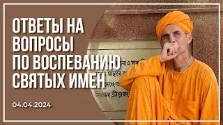 Ответы на вопросы по воспеванию Святых Имен | 04.04.2024