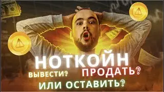 Notcoin: вывод на биржу, стейкинг, цена, развитие проекта ноткойна и будущий рост