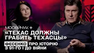 Мосейчук + Фесенко: Кучма, Ахметов, Ющенко, Порошенко. Як ішли до війни.
