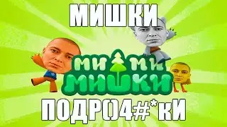 ОКСИМИРОН - МИМИМИШКИ (Песня Кеши и Тучки) мэшап / mashup