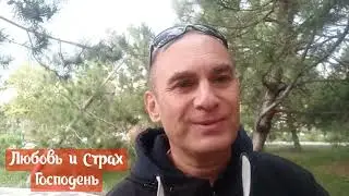 Любовь и Страх Господень