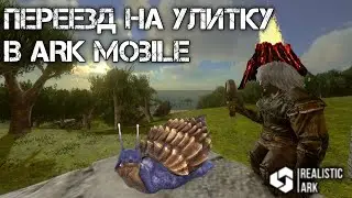 Арк мобайл переезд на улитку на сервере Realistic Ark
