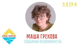 Маша Грекова: Теплица, Нормальное Место, Огурцы и Простые Вещи