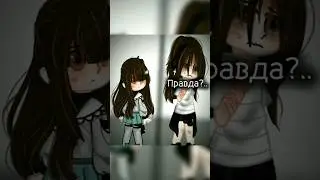8лет/13лет #реки #gacha #gachatweening #animecreator #tweening #animegame #tweeninggacha #gachalife