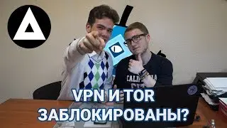 О блокировке VPN и Tor [ВнутриСети]