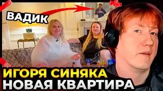Даня Кашин заценил НОВУЮ КВАРТИРУ СМЕШАРИКА Игоря Синяка