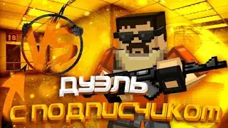 Дуэль с подписчиком в Блокпост мобайл | BLOCKPOST MOBILE | Агонья🔥