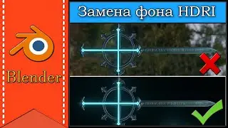 Замена фона на рендере | Как использовать HDRI без фона | Лайфхаки 3D | Blender