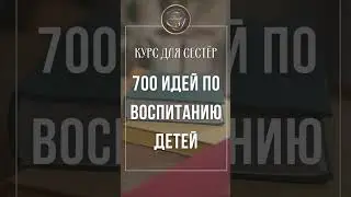 ХОТИТЕ ВОСПИТАТЬ ПРАВЕДНОГО РЕБЕНКА? Смотрите в комментарии