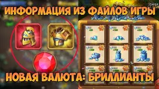 ИНФОРМАЦИЯ ИЗ ФАЙЛОВ ИГРЫ, МИФИЧЕСКИЕ И БОЖЕСТВЕННЫЕ ШМОТКИ, НОВАЯ ВАЛЮТА БРИЛЛИАНТЫ • Castle Clash