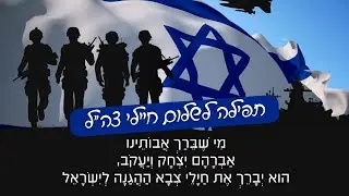 Mi Sheberach – Prayer for the Safety of IDF Soldiers