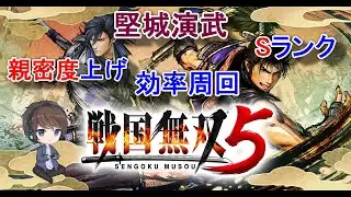 【戦国無双5】堅城演武で簡単Sランク、親密度上げ周回の装備、ルート紹介【PS4】