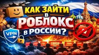 Как обойти блокировку роблокса | Роблокс обход | Обход роблокс