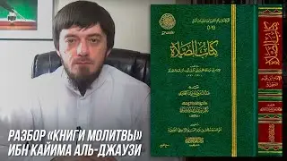Урок 19 по книге ибн Кайима «Молитва и положение оставившего молитву».