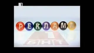 БНТ 1 реклама интро 1 (2008)