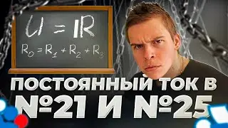 Занятие №8 | Постоянный ток в ЕГЭ| Бесплатный Интенсив СИРОП по физике | физика ЕГЭ 2024 Глеб Орел