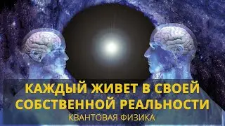 Каждый живет в своей собственной реальности! Научное подтверждение из квантовой физики.