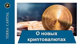 Дмитрий Едренкин. О новых криптовалютах