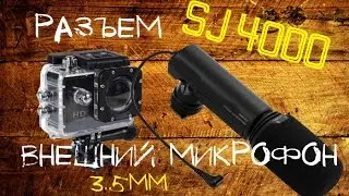 Экшен-камера SJ4000 || Внешний Микрофон (Петличка)