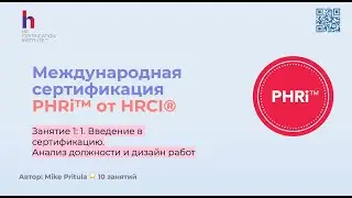 Новая модель компетенций для экзамена PHRi и новая скидка 95$ от Mike Pritula Academy - вебинар