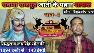 Rawana Rajput History Part-4 | रावणा राजपूतों के महान शासक: सिद्धराज जयसिंह चालुक्य (सोलंकी) : भाग-4