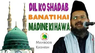 Dil Ko Shadab Banati Hai Madine Ki Hawa ✓ Mahboob Kashish √ Madina Naat #madina #naat