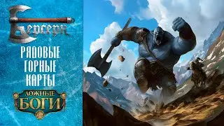 ККИ Берсерк. Рядовые горные карты 