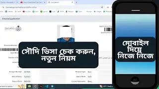 How to check Saudi visa online? | Saudi visa check online | সৌদি ভিসা চেক করার নিয়ম  #saudivisa