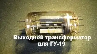 Выходной трансформатор для лампы ГУ-19