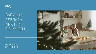 Как ДНК тест помог бабушке признать внучку