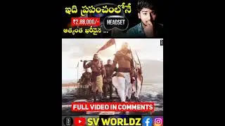 ఇది ప్రపంచంలోనే అత్యంత ఖరీదైన AR Headset 😲 