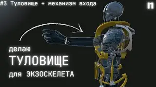 Создаю активный силовой экзоскелет. #3 [Туловище]