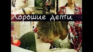 Хорошие Дети Не Плачут.