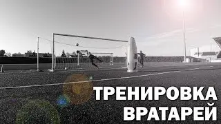 Goalkeepers Training FC LIDA|ВРАТАРСКАЯ ТРЕНИРОВКА U14
