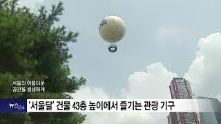 고층빌딩 속 도심 비행 ‘서울달’, 이동약자들의 이용 환경 점검  2024 08 21