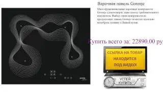 Варочная панель Gorenje Посмотреть