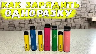КАК ЗАРЯДИТЬ ОДНОРАЗКУ / КАК ЗАРЯДИТЬ ELF BAR / ПРАВИЛЬНАЯ ЗАРЯДКА ОДНОРАЗКИ