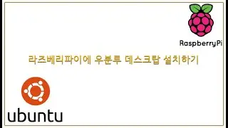 라즈베리파이에 우분투 데스크탑 설치하기