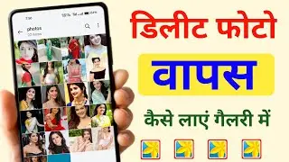 डिलीट फोटो वापस कैसे लाएं गैलरी में ✅ | mobile gallery se delete photo wapas kaise laye